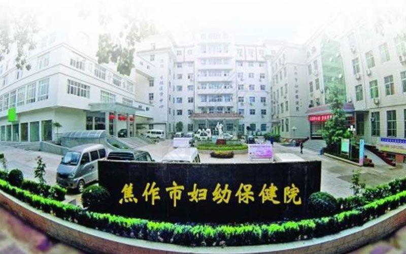 焦作市妇幼保健院生殖医学中心