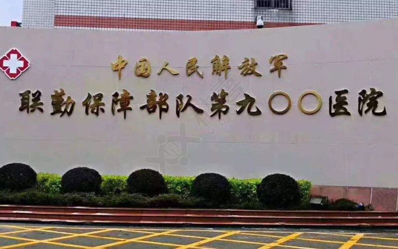 联勤保障部队第九八八医院